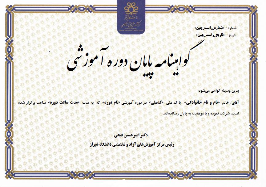 گواهی پایان دوره دانشگاه شیراز (فارسی)