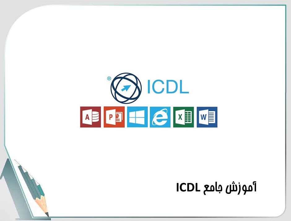 پکیج های آموزشی مشابه با دوره آموزش ویندوز 10 (مهارت دوم ICDL)