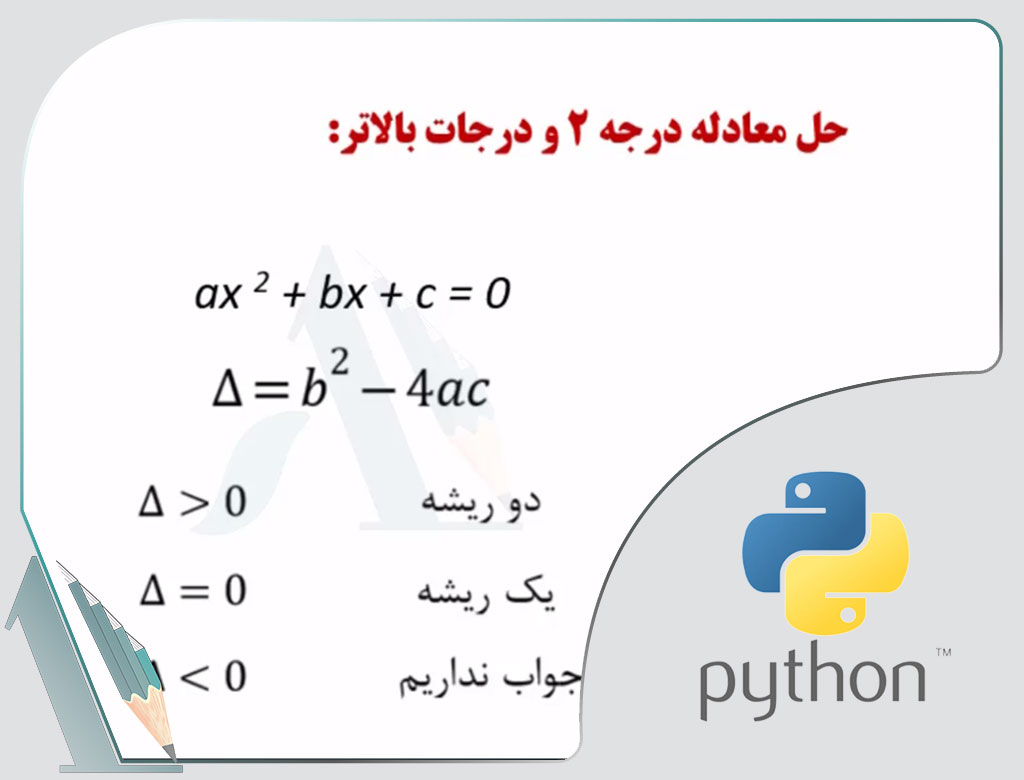 پایتون-python-معادله درجه دو-معادلات درجه-چندمجهولی