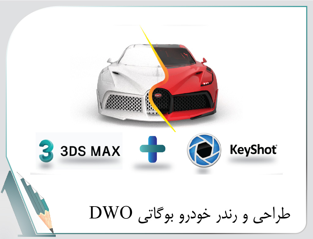 دوره آموزشی دانشگاه شیراز 3dmax-طراحی-خودرو-طراحی حرفه ای خودرو-